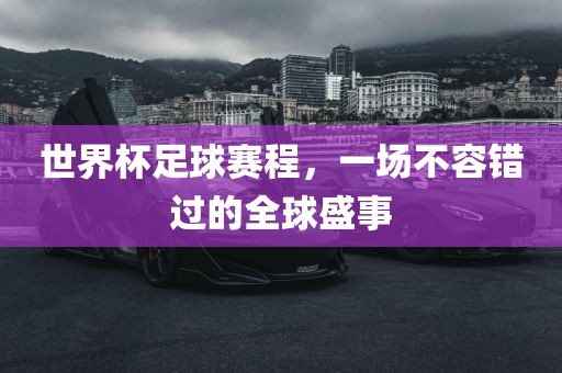 世界杯足球赛程，一场不容错过的全球盛事洪湖市顺升工程机械租赁有限公司