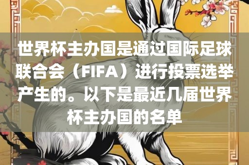 世界杯主办国是通过国际足球联合会（FIFA）进行投票选举产生的。以下是最近几届世界杯主办国的名单
