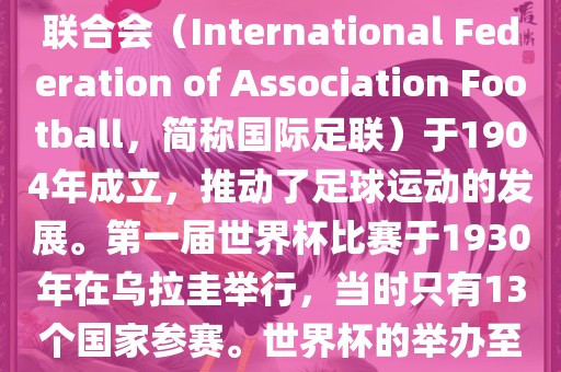 世界杯历史可以追溯到19世纪末的瑞士，当时足球运动在全球范围内逐渐普及。国际足球联合会（International Federation of Association Football，简称国际足联）于1904年成立，推动了足球运动的发展。第一届世界杯比赛于1930年在乌拉圭举行，当时只有13个国家参赛。世界杯的举办至今已经经历了近一百年的历史。以下是世界杯历史上的重要里程碑和事件洪湖市顺升工程机械租赁有限公司