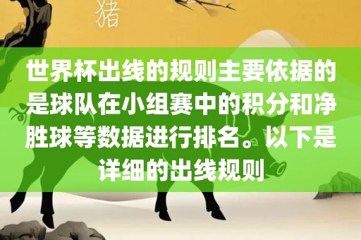 世界杯出线的规则主要依据的是球队在小组赛中的积分和净胜球等数据进行排名。以下是详细的出线规则