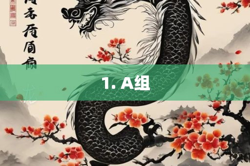 1. A组洪湖市顺升工程机械租赁有限公司