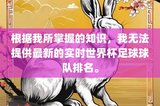 根据我所掌握的知识，我无法提供最新的实时世界杯足球球队排名。