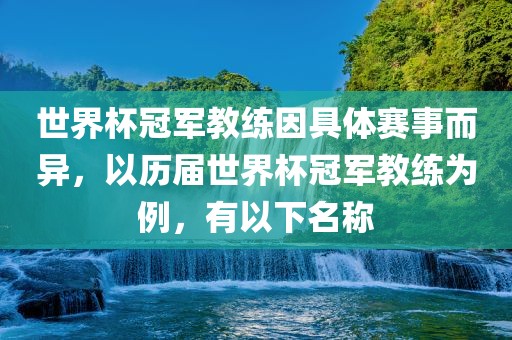 世界杯冠军教练因具体赛事而异，以历届世界杯冠军教练为例，有以下名称