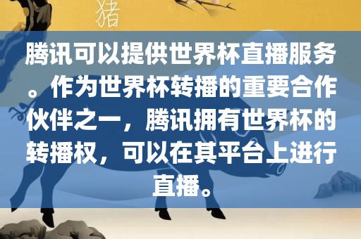 腾讯可以提供世界杯直播服务。作为世界杯转播的重要合作伙伴之一，腾讯拥有世界杯的转播权，可以在其平台上进行直播。