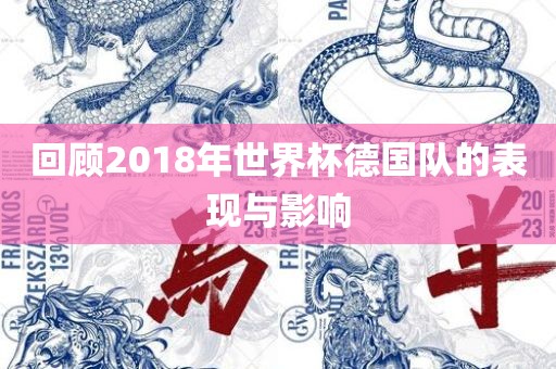 回顾2018年世界杯德国队的表现与影响洪湖市顺升工程机械租赁有限公司