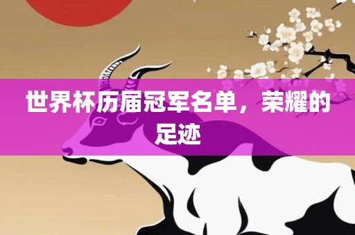 世界杯历届冠军名单洪湖市顺升工程机械租赁有限公司，荣耀的足迹
