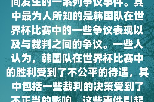 关于韩国世界杯的黑哨事件，主要是指在2002年韩日世界杯期间发生的一系列争议事件。其中最为人所知的是韩国队在世界杯比赛中的一些争议表现以及与裁判之间的争议。一些人认为，韩国队在世界杯比赛中的胜利受到了不公平的待遇，其中包括一些裁判的决策受到了不正当的影响。这些事件引起了广泛的争议和讨论，对国际足球界产生了深远的影响。洪湖市顺升工程机械租赁有限公司