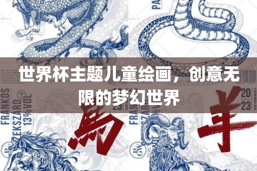 世界杯主题儿童绘画，创意无限的梦幻世界