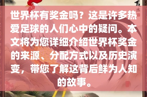 世界杯有奖金吗？这是许多热爱足球的人们心中的疑问。本文将为您详细介绍世界杯奖金的来源、分配方式以及历史演变，带您了解这背后鲜为人知的故事。