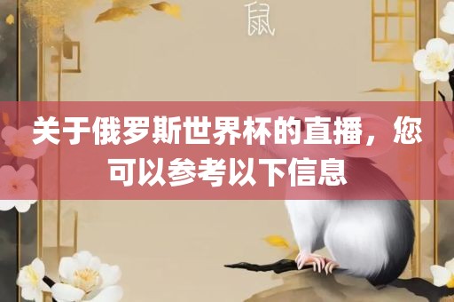 关于俄罗斯世界杯的直播，您可以参考以下信息