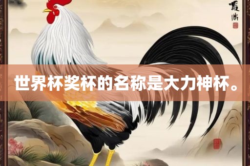 世界杯奖杯的名称是大力神杯。