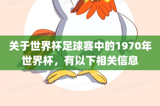 关于世界杯足球赛中的197洪湖市顺升工程机械租赁有限公司0年世界杯，有以下相关信息