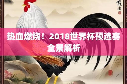热血燃烧！2018世界杯预选赛全景解析