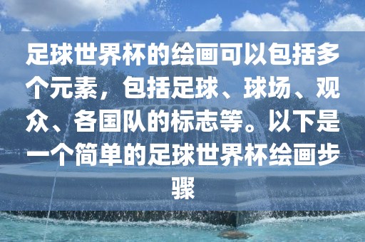 足球世界杯的绘画可以包括多个元素，包括足球、球场、观众、各国队的标志等。以下是一个简单的足球世界杯绘画步骤