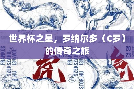 世界杯之星，罗纳尔多（C罗）的传奇之旅