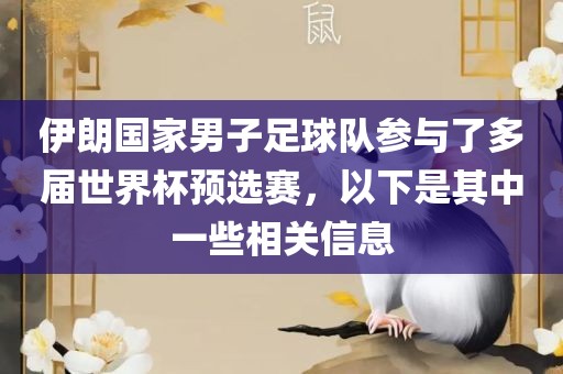 伊朗国家男子足球队参与了多届世界杯预选赛，以下是其中一些相关信息
