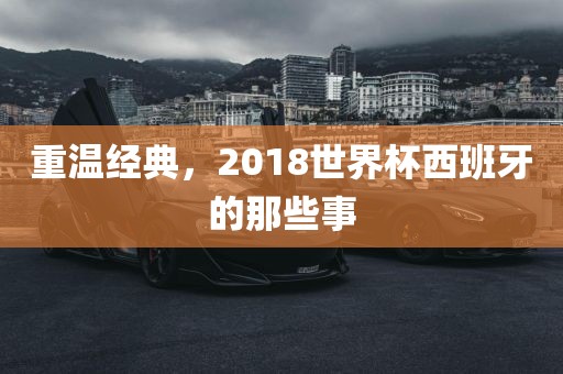 重温经典，2018世界杯西班牙的那些事