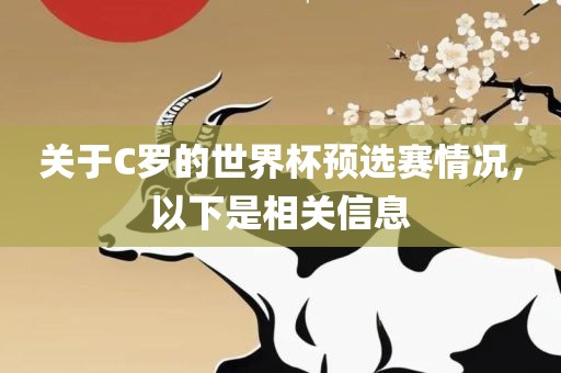关于C罗的世界杯预选赛情况，以下是相关信息洪湖市顺升工程机械租赁有限公司