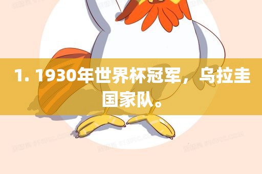 1. 1930年世界杯冠军，乌拉圭国家队。
