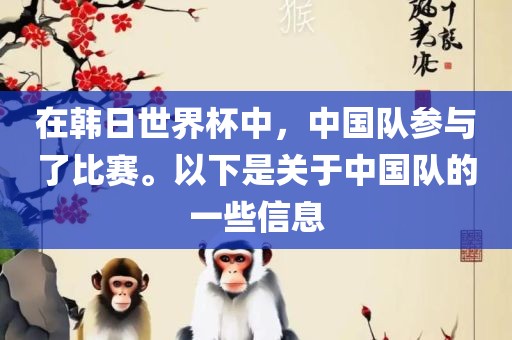 在韩日世界杯中，中国队参与了比赛。以下是关于中国队的一些信息