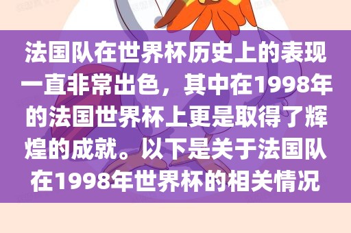 法国队在世界杯历史上的表现一直非常出色，其中在1998年的法国世界杯上更是取得了辉煌的成就。以下是关于法国队在1998年世界杯的相关情况