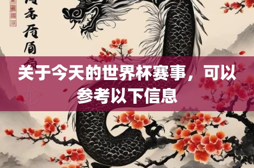 关于今天的世界杯赛事，可以参考以下信息