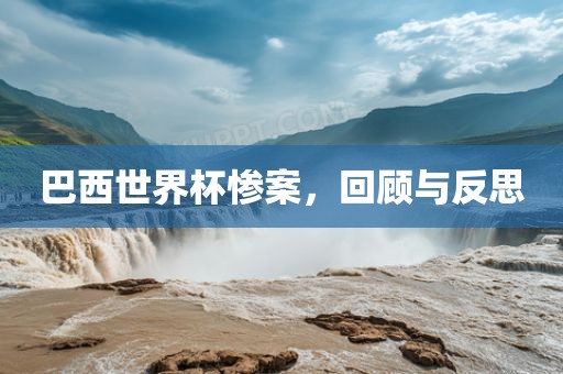 巴西世界杯惨案，回顾与反思洪湖市顺升工程机械租赁有限公司