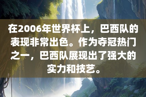 在2006年世界杯上，巴西队的表现非常出色。作为夺冠热门之一，巴西队展现出了强大的实力和技艺。洪湖市顺升工程机械租赁有限公司