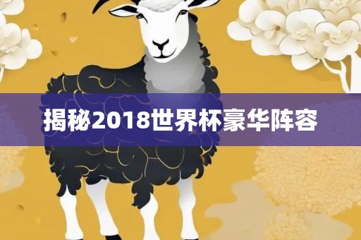 揭秘2018世界杯豪华阵容