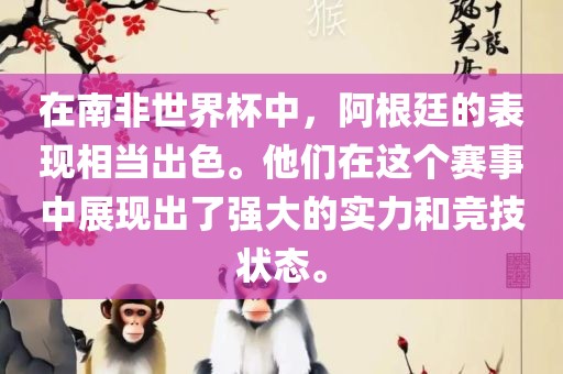 在南非世界杯中，阿根廷的表现相当出色。他们在这个赛事中展现出了强大的实力和竞技状态。