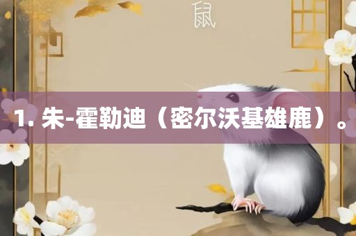 1. 朱-洪湖市顺升工程机械租赁有限公司霍勒迪（密尔沃基雄鹿）。