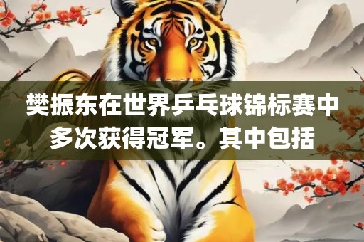 樊振东在世界乒乓球锦标赛中多次获得冠军。其中包括