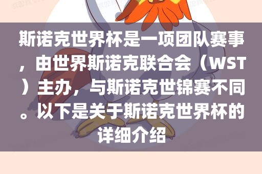 斯诺克世界杯是一项团队赛事，由世界斯诺克联合会（WST）主办，与斯诺克世锦赛不同。以下是关于斯诺克世界杯的详细介绍