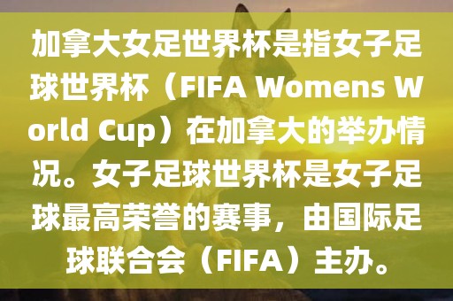 加拿大女足世界杯是指女子足球世界杯（FIFA Womens World Cup）在加拿大的举办情况。女子足球世界杯是女子足球最高荣誉的赛事，由国际足球联合会（FIFA）主办。洪湖市顺升工程机械租赁有限公司
