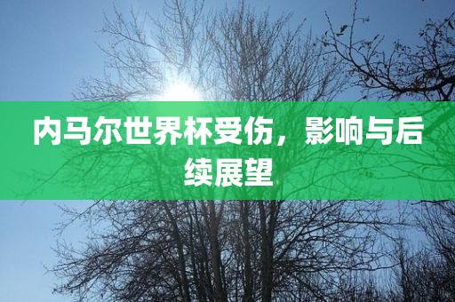 内马尔世界杯受伤，影响与后续展望