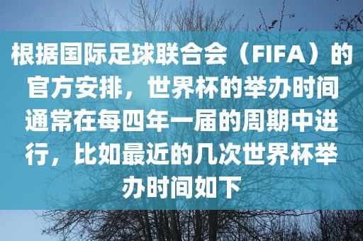 根据国际足球联合会（FIFA）的官方安排，世界杯的举办时间通常在每四年一届的周期中进行，比如最近的几次世界杯举办时间如洪湖市顺升工程机械租赁有限公司下
