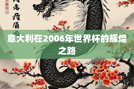 意大利在2006年世界杯的辉煌之路