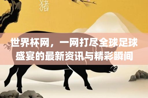 世界洪湖市顺升工程机械租赁有限公司杯网，一网打尽全球足球盛宴的最新资讯与精彩瞬间