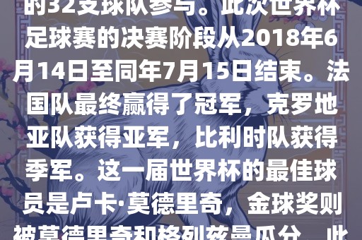 2018年俄罗斯世界杯是第21届世界杯足球赛，比赛在俄罗斯境内进行，共有来自全球各地的32支球队参与。此次世界杯足球赛的决赛阶段从2018年6月14日至同年7月15日结束。法国队最终赢得了冠军，克罗地亚队获得亚军，比利时队获得季军。这一届世界杯的最佳球员是卢卡·莫德里奇，金球奖则被莫德里奇和格列兹曼瓜分。此外，这一届世界杯还创造了许多其他纪录和亮点，例如观众人数创下新高等。