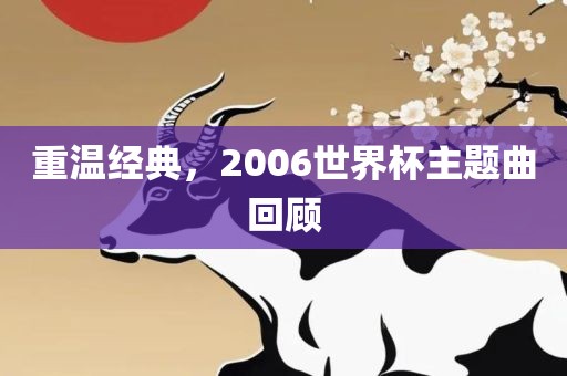 经典回顾 第6页