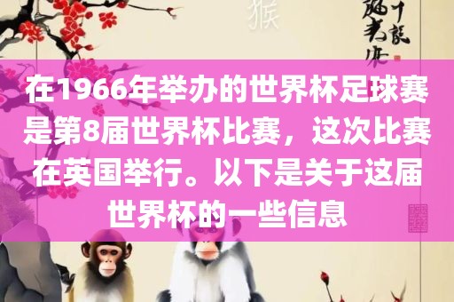 在1966年举办的世界杯足球赛是第8届世界杯比赛，这次比赛在英国举行。以下是关于这届世界杯的一些信息