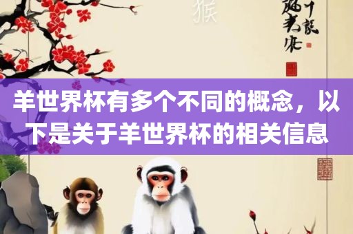 羊世界杯有多个不同的概念，以下是关于羊世界杯的相关信息