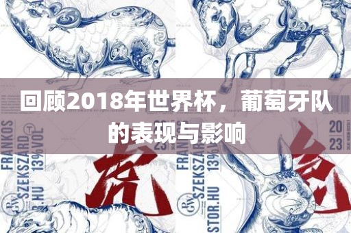 回顾2018年世界杯，葡萄牙队的表现与影响