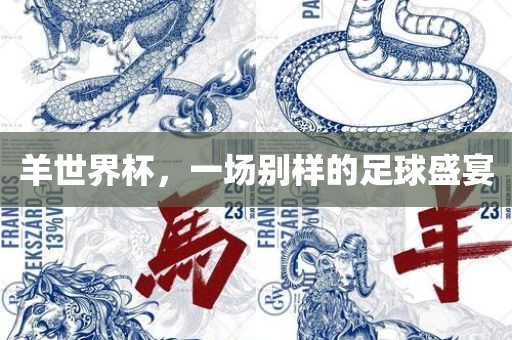 羊世界杯，一场别样的足球盛宴