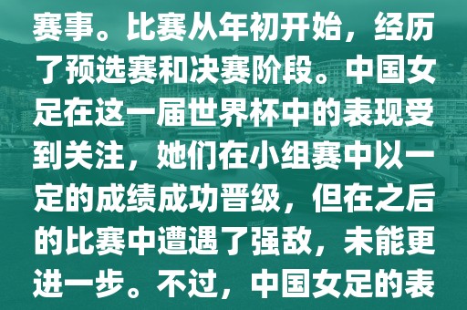 法国成功举办了这次女足世界杯，这也是法国首次举办这一赛事。比赛从年初开始，经历了预选赛和决赛阶段。中国女足在这一届世界杯中的表现受到关注，她们在小组赛中以一定的成绩成功晋级，但在之后的比赛中遭遇了强敌，未能更进一步。不过，中国女足的表现仍然得到了球迷和媒体的认可。