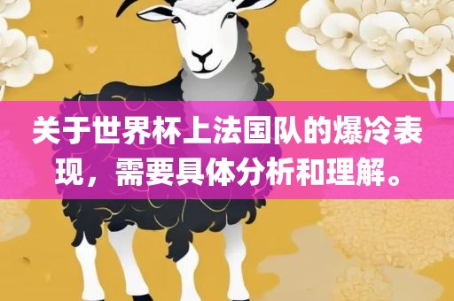 关于世界杯上法国队的爆冷表现，需要具体分析和理解。