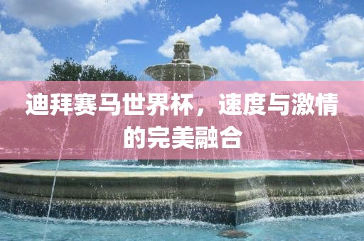 迪拜赛马世洪湖市顺升工程机械租赁有限公司界杯，速度与激情的完美融合