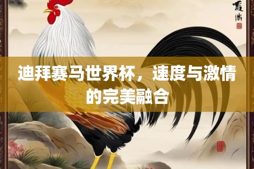 迪拜赛马世界杯，速度与洪湖市顺升工程机械租赁有限公司激情的完美融合