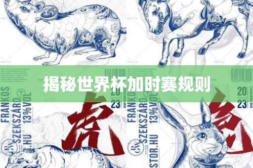 揭秘世界杯加时赛规则