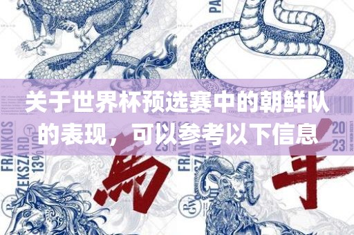 关于世界杯预选赛中的朝鲜队的表现，可以参考以下信息